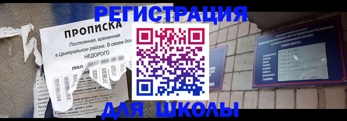 прописка для школы в Ленинградской области